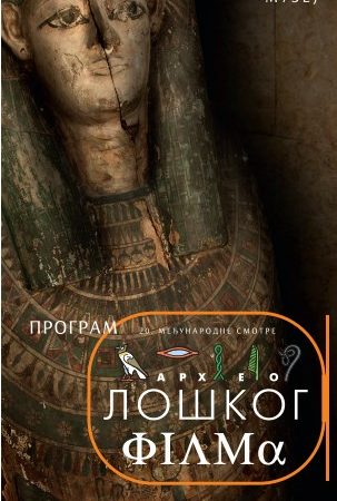 Međunarodna smotra arheološkog filma